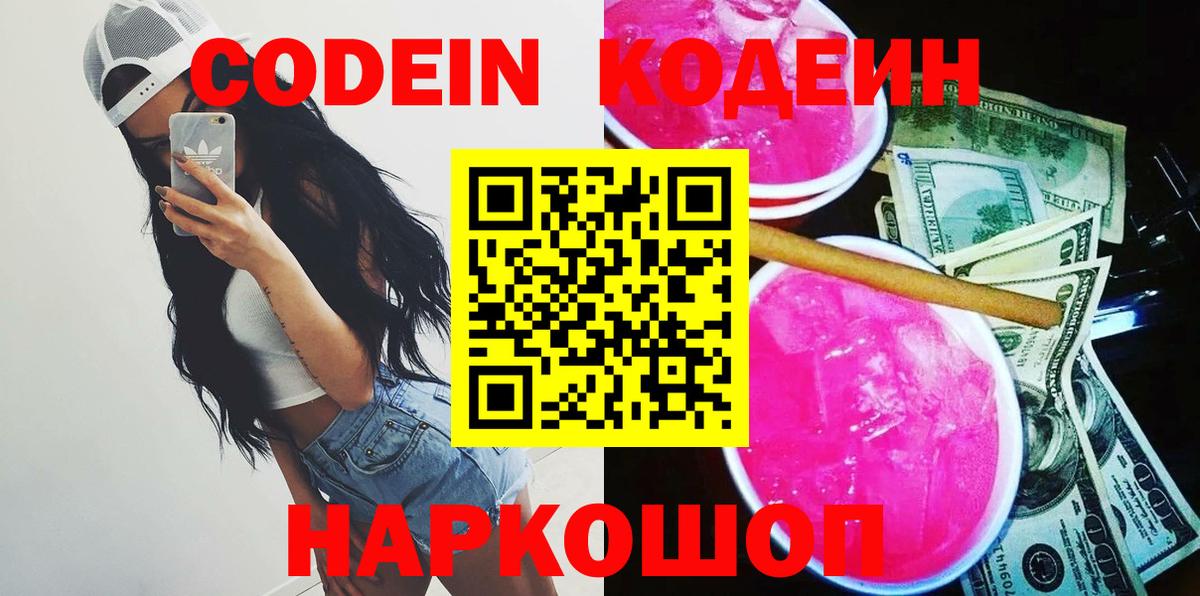 Кодеин Purple Drank  Вход с VPN  Codein Purple Drank  Слободской 